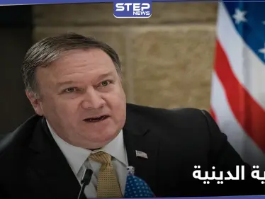 بومبيو يكشف لائحة البلدان التي تشكل قلقاً تجاه الحرية الدينية بينها دولة عربية.. وبايدن يعيّن وزيراً للدفاع - وكالة ستيب نيوز