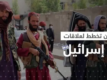 مسؤولون كبار في طالبان منفتحون على إسرائيل.. تقرير يكشف تفاصيل 