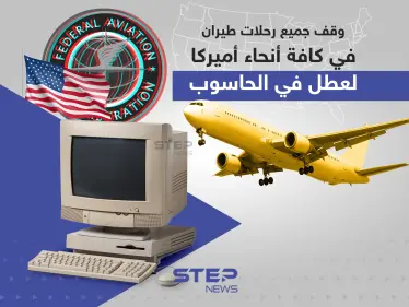 وقف جميع رحلات طيران في كافة أنحاء أميركا بسبب عطل في الحاسوب - وكالة ستيب نيوز
