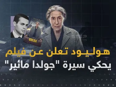 هوليود تروج لإسرائيل.. فيلم يحكي سيرة "جولدا مائير" - وكالة ستيب نيوز