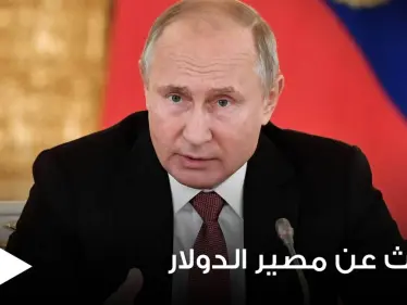 بوتين يكشف عن الخطر الذي يهدد مكانة الدولار العالمية ويتوقع تدهوراً كبيراً لها - وكالة ستيب نيوز