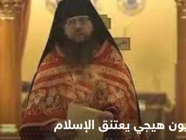 شاهد|| القس الأمريكي هيلاريون هيجي يعتنق الإسلام ويثير ضجة عالمية - وكالة ستيب نيوز