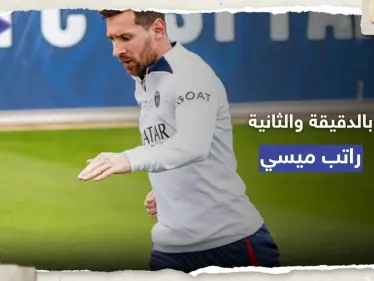 لن تصدق.. راتب ميسي مع الهلال السعودي بالدقيقة والثانية - وكالة ستيب نيوز