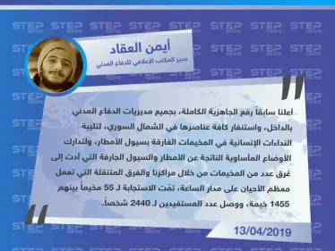 الدفاع المدني يوضّح لستيب الإجراءات المتخّذة حيال العواصف التي ضربت مخيمات الشمال السوري، والاستجابات التي حققتها مراكز الدفاع في الفترة الماضية. - وكالة ستيب نيوز