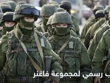 مجموعة "فاغنر" تفتتح أول مقر رسمي لها في روسيا - وكالة ستيب نيوز