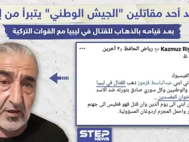 والد يتبرأ من ابنه بعد تحوله لمرتزق يقاتل لمصلحة تركيا - وكالة ستيب نيوز