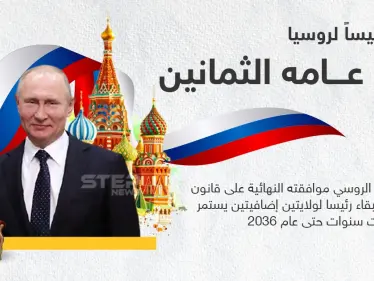 الرئيس الروسي يوقع قانوناً يسمح له بالبقاء في السلطة حتى عام 2036 - وكالة ستيب نيوز