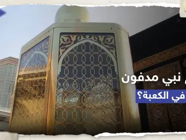 تعرف على عدد الأنبياء المدفونين في محيط الكعبة (فيديو) - وكالة ستيب نيوز