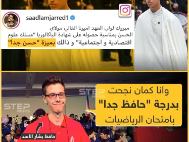 ولي العهد المغربي يحصل على شهادة البكالوريا بميزة "حسن جداً" - وكالة ستيب نيوز