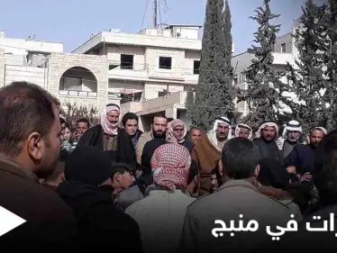 خاص|| التظاهرات تتجدد في منبج والعشائر العربية تهدد "قسد" بالتزامن مع وصول تعزيزاتٍ ضخمةٍ للمدينة - وكالة ستيب نيوز