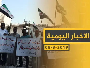 ملخص أحداث سوريا – الخميس 08- 08- 2019 - وكالة ستيب نيوز