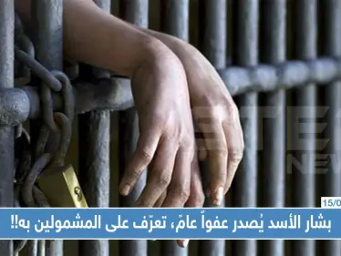 بشار الأسد يُصدر عفواً عامً تعرّف على المشمولين به!! - وكالة ستيب نيوز