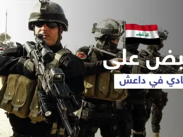 في كمين محكم... القبض على قيادي خطير من داعش في العراق - وكالة ستيب نيوز