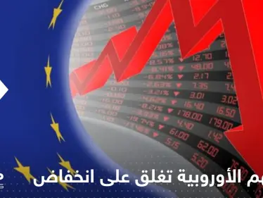 الأسهم الأوروبية تغلق على انخفاض حاد.. والبورصة المصرية تتعرض لخسائر ضخمة - وكالة ستيب نيوز