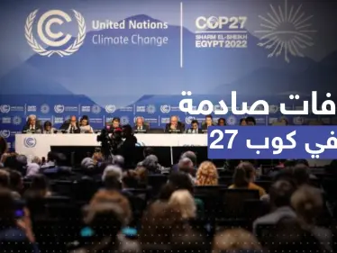 خلافات في مؤتمر المناخ.. الرئاسة المصرية تطلق مبادرة الفرصة الأخيرة والدول الفقيرة غير راضية - وكالة ستيب نيوز