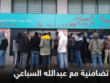 حملة تضامنية واسعة في لبنان مع مواطن سحب أمواله بالقوة وتفاصيل جديدة بالحادثة - وكالة ستيب نيوز