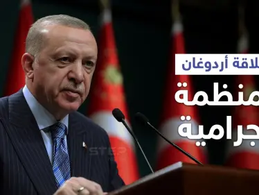 بالفيديو|| نائب ألماني يفضح علاقة أردوغان بمنظمة "إجرامية" والأخير يتباها بإنجاز تركي عليه طلب دولي - وكالة ستيب نيوز