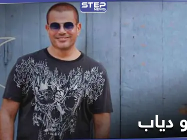 مقاطع مسربة من أغنية عمرو دياب الجديدة .. وردة فعله التي أعلنها لجمهوره - وكالة ستيب نيوز