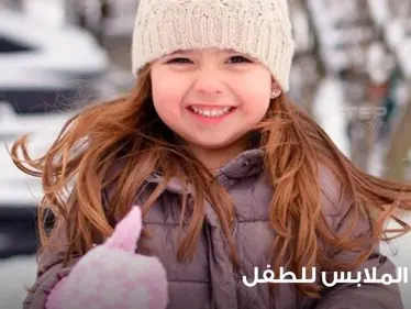 أذواق الأطفال في ارتداء الملابس واختيارها - وكالة ستيب نيوز