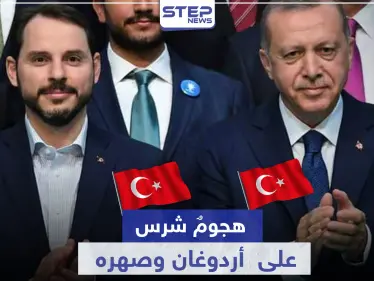 "عليهم دفع الثمن".. رسالة تهديد علنية لـ أردوغان وصهره من مسؤولٍ كبير - وكالة ستيب نيوز