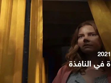 قصة فيلم the woman in the window لعشاق الدراما - وكالة ستيب نيوز