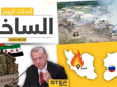 أهم أحداث سوريا والعالم- الجمعة 03/07/2020 - وكالة ستيب نيوز