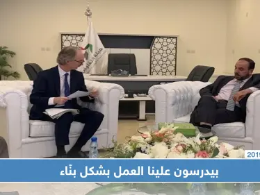 بيدرسون يدعو الجميع للعمل بشكل بناء لتحقيق أهداف اللجنة الدستورية - وكالة ستيب نيوز