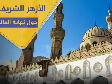 الأزهر الشريف يصدر فتواه حول نهاية العالم وقيام الساعة - وكالة ستيب نيوز