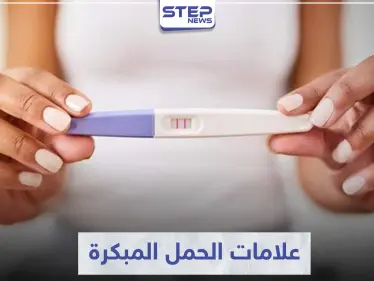 علامات الحمل وأعراضه الأولى من أكثر الأمور التي تهم السيدات..إليكم اهم علاماته - وكالة ستيب نيوز