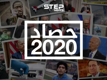 حصاد 2020 .. أبرز أحداث العام نرويها لكم على طريقة ستيب نيوز - وكالة ستيب نيوز