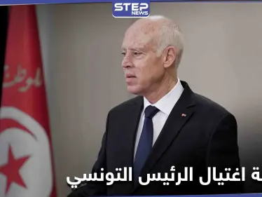 الرئيس التونسي قيس سعيد يتعرض لمحاولة إغتيال بطرد بريدي يحوي مادة سامة - وكالة ستيب نيوز