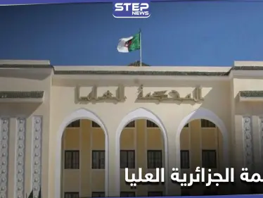 المحكمة العليا الجزائرية تقبل طعن شقيق الرئيس السابق وآخرين - وكالة ستيب نيوز