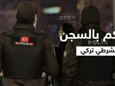 الحكم بالسجن ربع قرن لشرطي تركي لإردائه شاب سوري قتيلاً في أضنة - وكالة ستيب نيوز