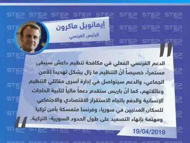 الرئيس الفرنسي يعلن عن استمرار بلاده بتقديم الدعم في مكافحة تنظيم "داعش"، والعمل على إنهاء التصعيد على الحدود التركية-السورية. - وكالة ستيب نيوز
