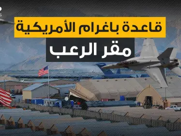 بوابة احتلال أفغانستان والمقر الذي أثار الرعب لسنوات ... قاعدة باغرام النقمة التي تلاحق الأفغان - وكالة ستيب نيوز