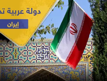 رئيس حكومة دولة عربية يؤكد وقوف بلاده الكامل مع إيران ويدعو للاستفادة من تجربتها - وكالة ستيب نيوز