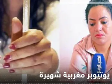 "فيديو مخل بالأداب" يثير موجة انتقادات ويعرض يوتيوبر مغربية شهيرة للاعتقال - وكالة ستيب نيوز