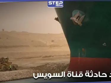 صور فضائية لسفينة الحاويات الجانحة في قناة السويس.. ومحاولات مصرية لتعويمها (صور) - وكالة ستيب نيوز