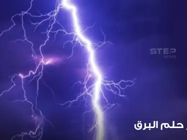 تفسير حلم البرق بالمنام بجميع الأشكال والدلالات - وكالة ستيب نيوز