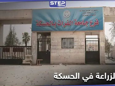 أجبرته على المشي عاريًا داخل كلية الزراعة في الحسكة ليرد عليها بهجوم بعصا كهربائية.. والتفاصيل - وكالة ستيب نيوز