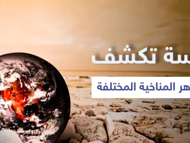 دراسة تكشف سبب الظواهر المناخية المختلفة والكوارث الطبيعية التي يشهدها العالم وتتوقع القادم للأرض - وكالة ستيب نيوز