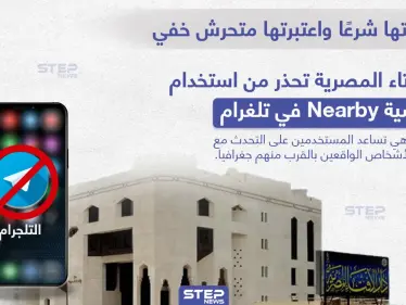 الإفتاء المصرية تحذر من استخدام خاصية Nearby في تطبيق تلغرام - وكالة ستيب نيوز