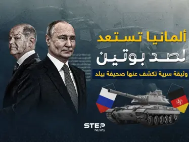 طبول الحرب تدق في دول الناتو.. ألمانيا تستعد لمواجهة روسيا - وكالة ستيب نيوز