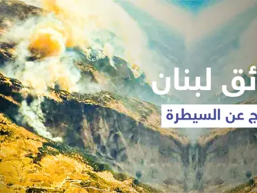 القبيات تحترق يتصدر ترند لبنان.. ومشاهد مروعة توثق الحرائق المشتعلة (فيديو وصور) - وكالة ستيب نيوز