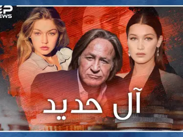 الملياردير محمد حديد وبناته بيلا وجيجي.. اغتصاب وصور عارية ووثيقة انتساب لآل البيت وصلاة وصيام! - وكالة ستيب نيوز