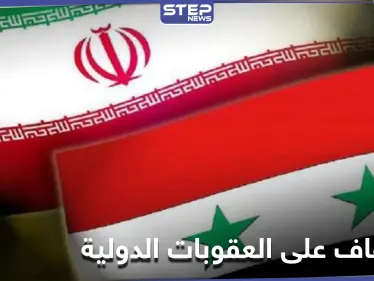 في محاولة للالتفاف على العقوبات.. إيران والنظام السوري يجهزان خطة جديدة - وكالة ستيب نيوز