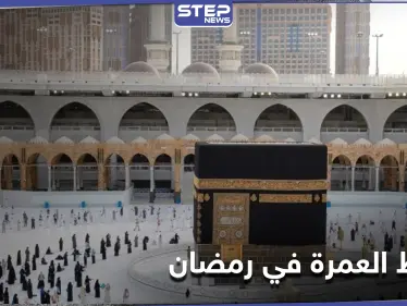 السعودية تعلن عن الغرامة المالية المفروضة على مخالفي شروط العمرة في رمضان تعرّف عليها - وكالة ستيب نيوز