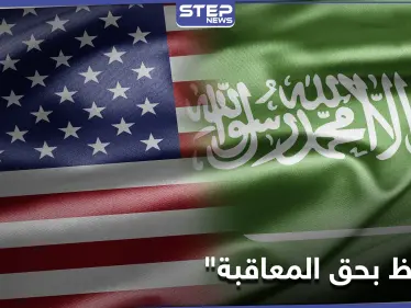 واشنطن تتحدث عن "السلوك المستقبلي" للسعودية وعقوبات مؤجلة - وكالة ستيب نيوز