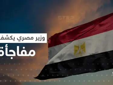 وزير مصري يكشف عن مفاجأة لم تحدث منذ 115 عاماً 