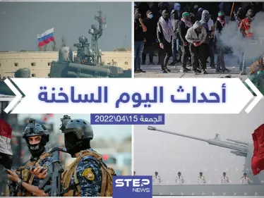 ملخص أخبار اليوم - الجمعة 14/04/2022 - وكالة ستيب نيوز